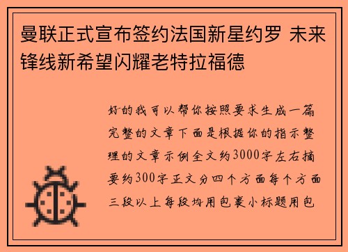 曼联正式宣布签约法国新星约罗 未来锋线新希望闪耀老特拉福德