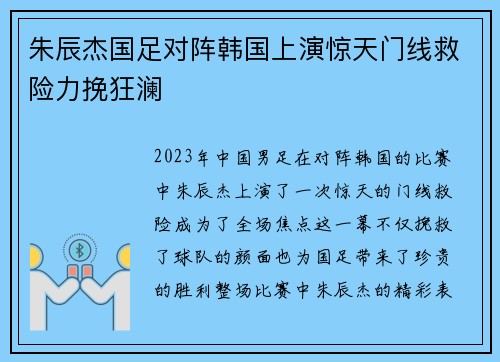 朱辰杰国足对阵韩国上演惊天门线救险力挽狂澜