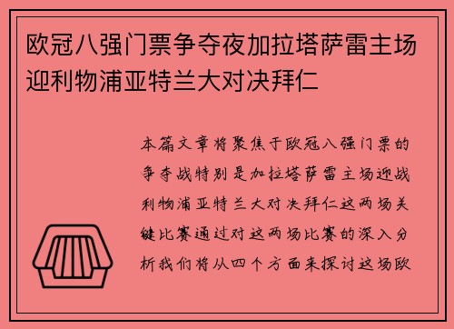 欧冠八强门票争夺夜加拉塔萨雷主场迎利物浦亚特兰大对决拜仁