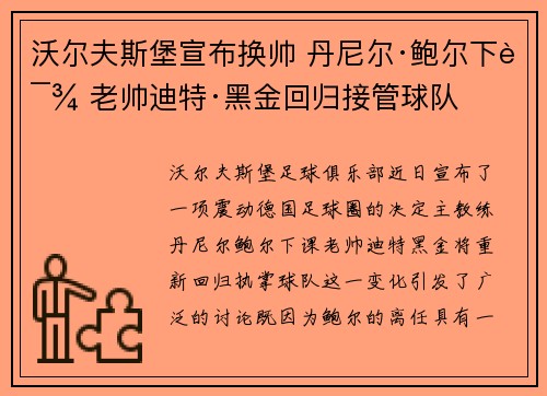 沃尔夫斯堡宣布换帅 丹尼尔·鲍尔下课 老帅迪特·黑金回归接管球队