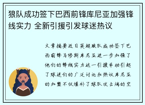 狼队成功签下巴西前锋库尼亚加强锋线实力 全新引援引发球迷热议