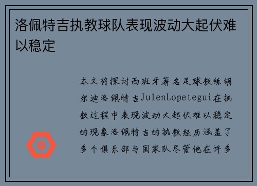 洛佩特吉执教球队表现波动大起伏难以稳定