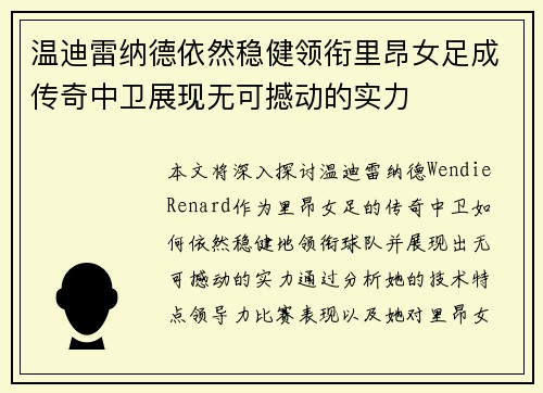 温迪雷纳德依然稳健领衔里昂女足成传奇中卫展现无可撼动的实力