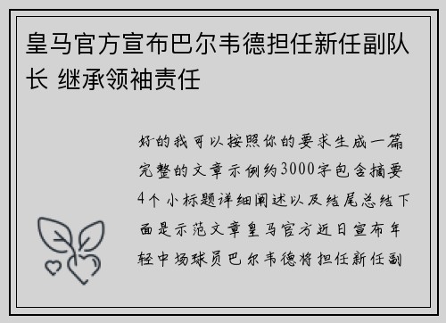 皇马官方宣布巴尔韦德担任新任副队长 继承领袖责任