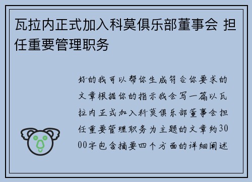 瓦拉内正式加入科莫俱乐部董事会 担任重要管理职务