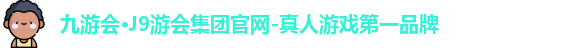 九游会